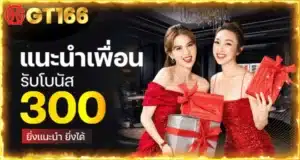 โปรโมชั่น gt66 แนะนำเพื่อน รับโบนัส 30