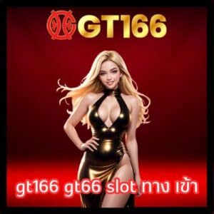 gt166 gt66 slot ทาง เข้า