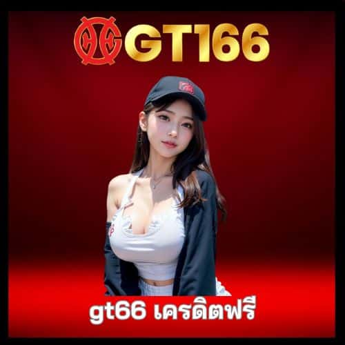gt66 เครดิตฟรี