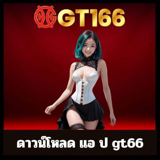 ดาวน์โหลด แอ ป gt66