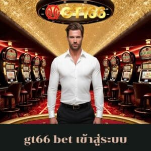 gt66 bet เข้าสู่ระบบ