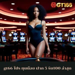 gt66 โปร ทุนน้อย ฝาก 5 รับ100 ล่าสุด
