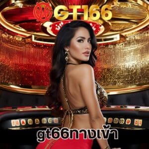 gt66ทางเข้า