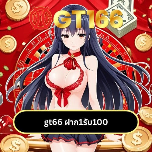 gt66 ฝาก1รับ100