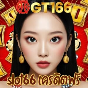 slot66 เครดิตฟรี