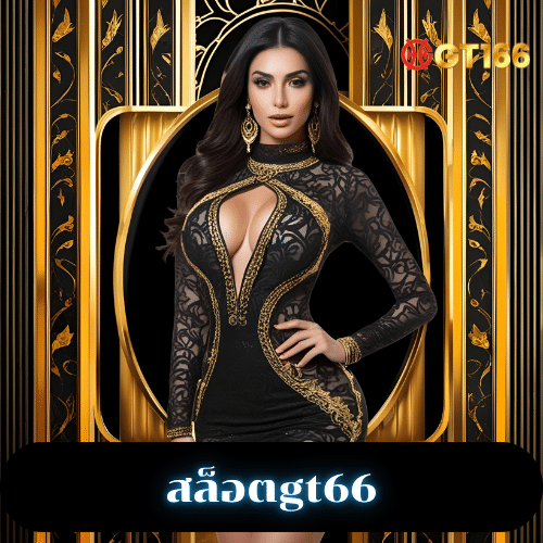 สล็อตgt66
