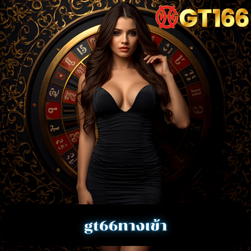 gt66ทางเข้า