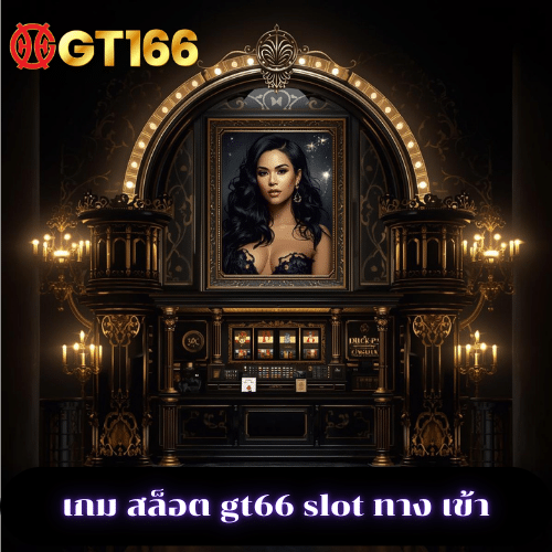 เกม สล็อต gt66 slot ทาง เข้า
