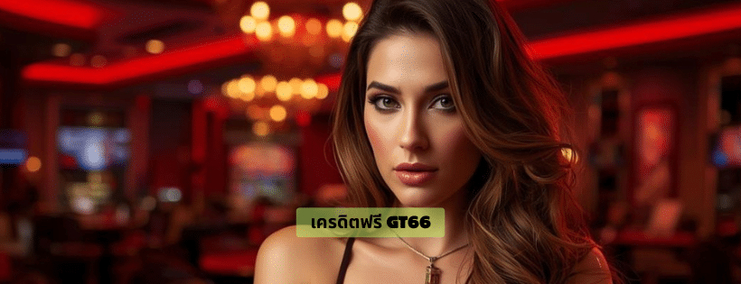 เครดิตฟรี gt66