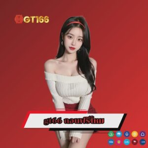 gt66 ถอนฟรีไหม